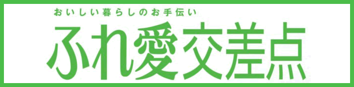 ふれ愛交差点