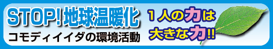 コモディイイダはCO2排出量削減に取り組んでいます。